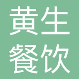 黄生竹笋鸡（广州）餐饮有限公司