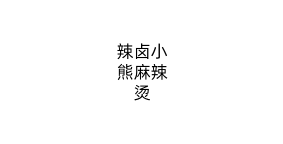 辣卤小熊麻辣烫