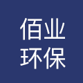 河南佰业环保科技有限公司