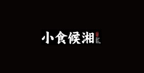 小食候湘