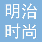 广东明治时尚皮具有限公司
