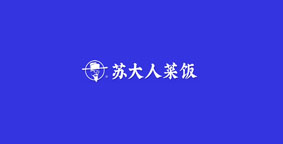 苏大人饭菜