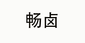 畅卤