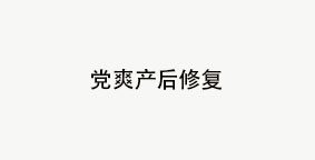 党爽产后修复