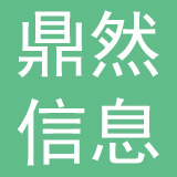深圳鼎然信息科技有限公司