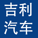 浙江吉利汽车有限公司