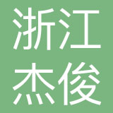 浙江杰俊品牌管理有限公司
