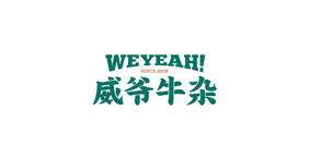 威爷牛杂