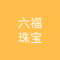 六福珠宝(北京)有限公司