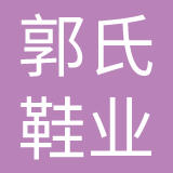 郭氏（福建）鞋业有限公司