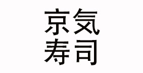 京気寿司