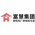 山东富慧金属结构工程有限公司
