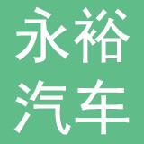 芜湖永裕汽车工业股份有限公司