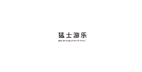 猛士游乐