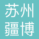 苏州疆博品牌咨询有限公司