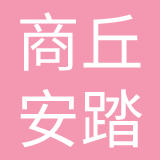 商丘安踏鞋业有限公司
