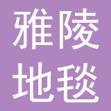 上海雅陵地毯有限公司