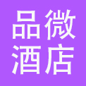 品微酒店管理（上海）有限公司