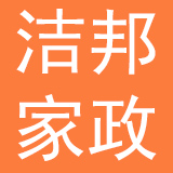 郑州洁邦家政服务有限公司