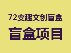 72变趣文创盲盒