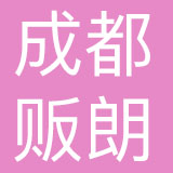 成都贩朗品牌策划有限公司