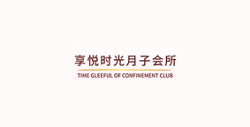 享悦时光月子会所