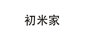 初米家