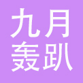 西安九月轰趴文化传播有限公司