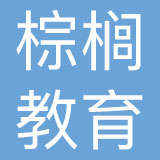 棕榈教育咨询有限公司