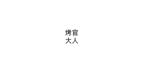 烤官大人