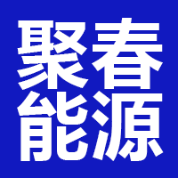 四川聚春能源开发有限公司