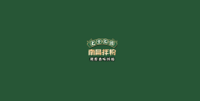 七十七路南昌拌粉