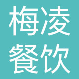 上海梅凌餐饮管理有限公司