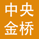 中视金桥国际传媒集团有限公司