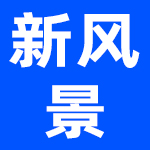 广东新风景陶瓷有限公司