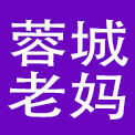 成都蓉城老妈实业有限公司