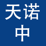 广州天诺中工程有限公司