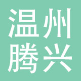 温州腾兴摩配有限公司