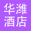 山东华潍酒店管理有限公司