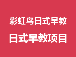 彩虹鸟日式教育