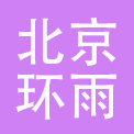 北京环雨餐饮管理有限公司