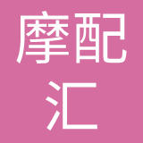 广州市摩配汇商务服务有限公司
