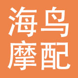 乐清市海鸟摩配有限公司