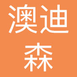 淄博澳迪森母婴用品股份有限公司