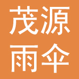 深圳市茂源雨伞有限公司