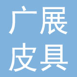 广展皮具（上海）有限公司