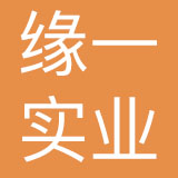 上海缘一实业有限公司