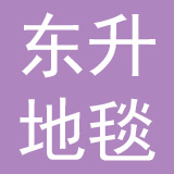 日照东升地毯有限公司