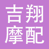 乐清市吉翔摩配有限公司
