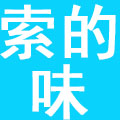 长沙索的味食品贸易有限公司